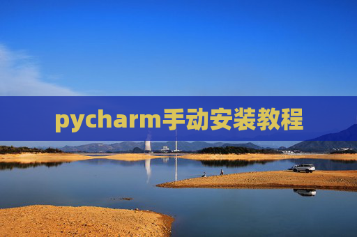 pycharm手动安装教程 pycharm手动安装教程