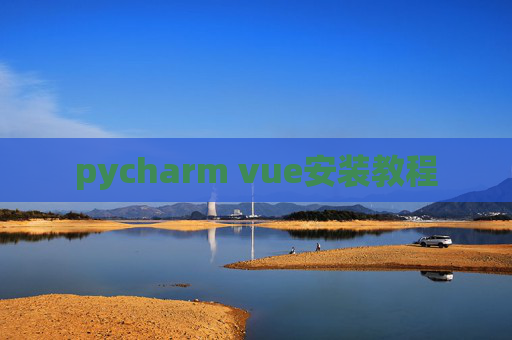 pycharm vue安装教程