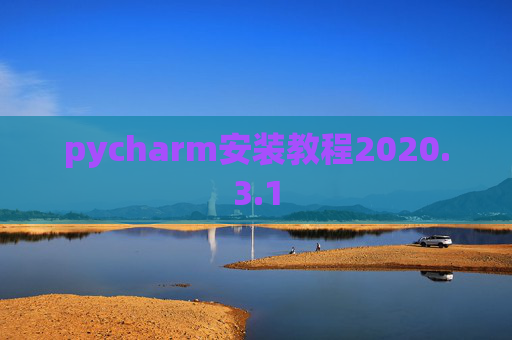 pycharm安装教程2020.3.1
