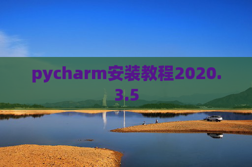 pycharm安装教程2020.3.5