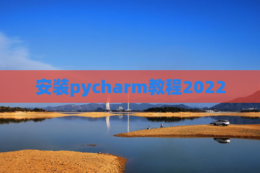 安装pycharm教程2022